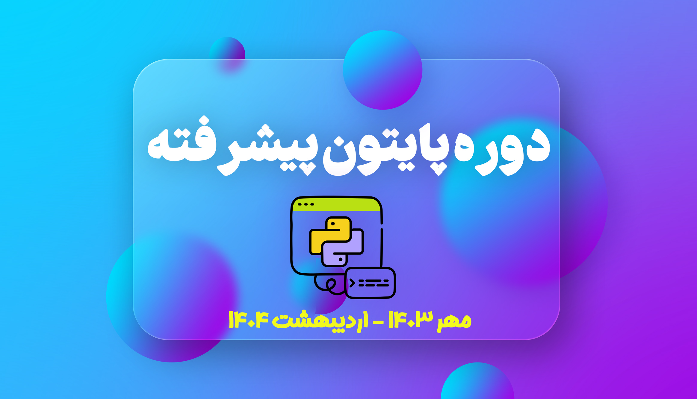 دوره پایتون پیشرفته مهر ۱۴۰۳