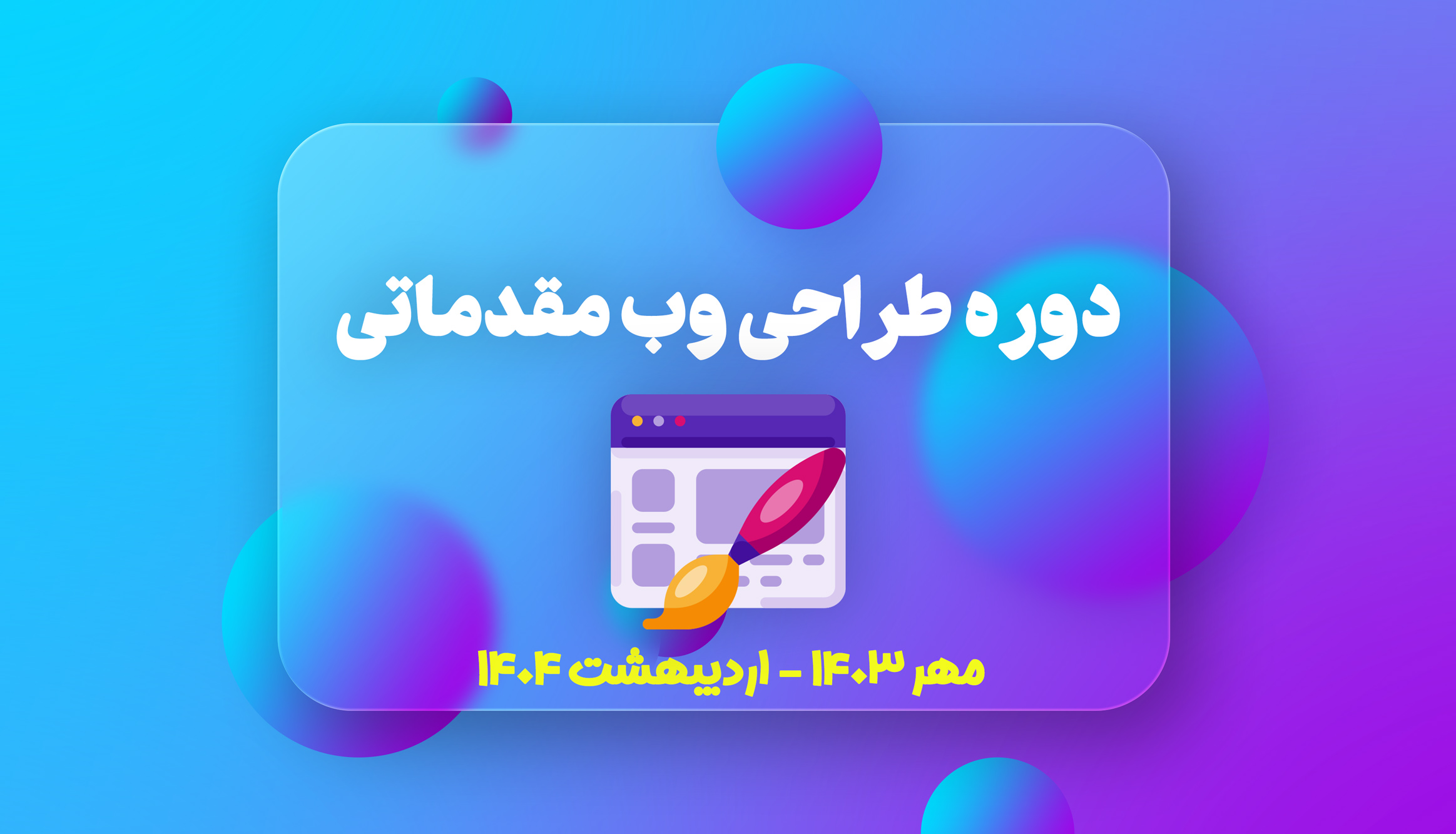 دوره طراحی وب استاتیک (HTML و CSS)