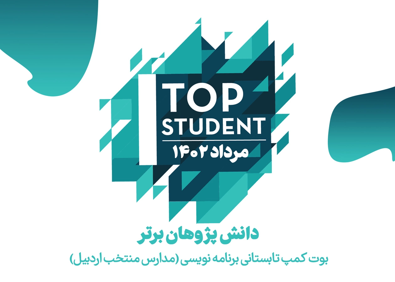 دانش پژوهان برتر دوره بوت کمپ تابستانی مدارس اردبیل (عملکرد مرداد 1402)