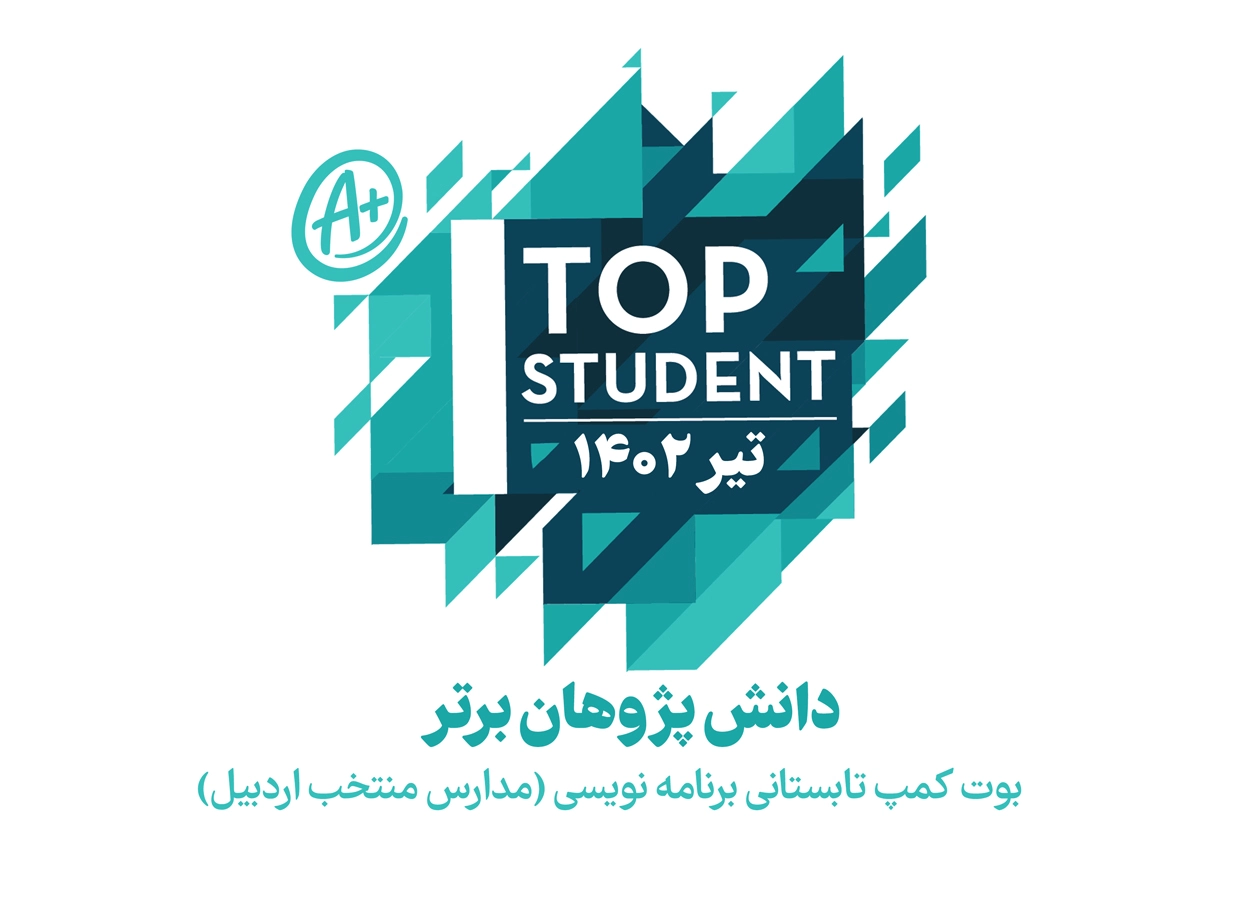 دانش پژوهان برتر دوره بوت کمپ تابستانی مدارس اردبیل (عملکرد تیرماه 1402)