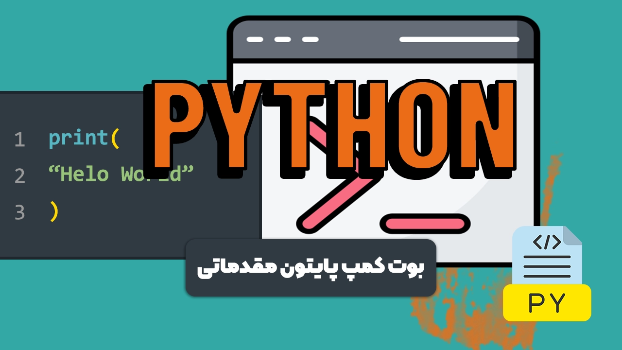 پایتون بوت کمپ تابستان 1402 (پایان یافته)